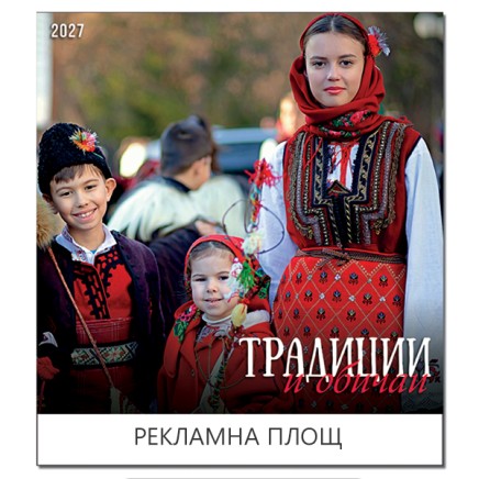 051901 Многолистен календар ТРАДИЦИИ 2026 051901 Многолистен календар ТРАДИЦИИ 2026