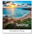 Calendar NATURE OF BULGARIA 2026 051902