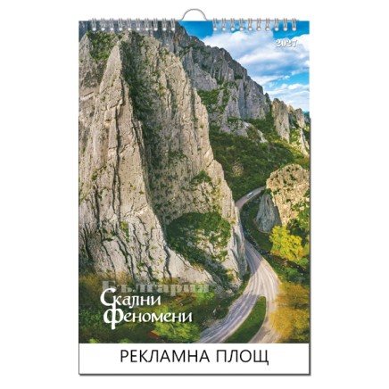 051918 Многолистен календар СКАЛНИ ФЕНОМЕНИ – БЪЛГАРИЯ 2027