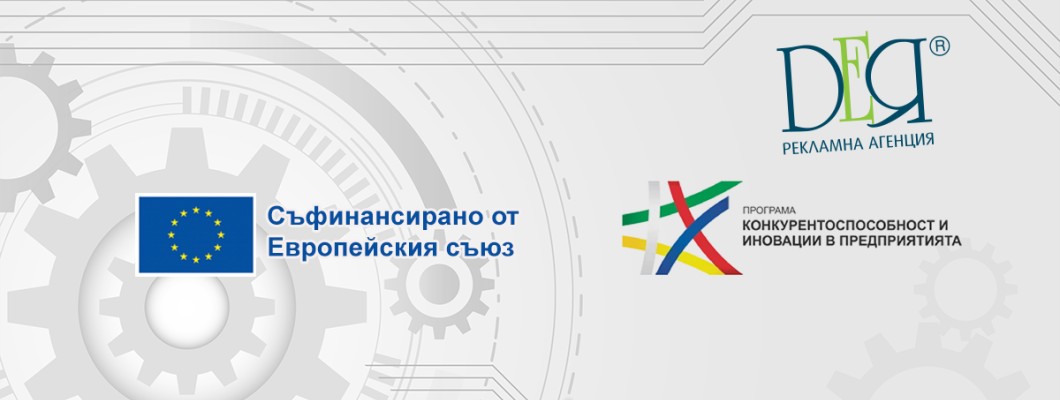 „Рекламна Агенция Дея“ ЕООД обявява процедура за избор на изпълнител с предмет: Доставка, инсталация и въвеждане в експлоатация на специализирано оборудване за производство на рекламни материали