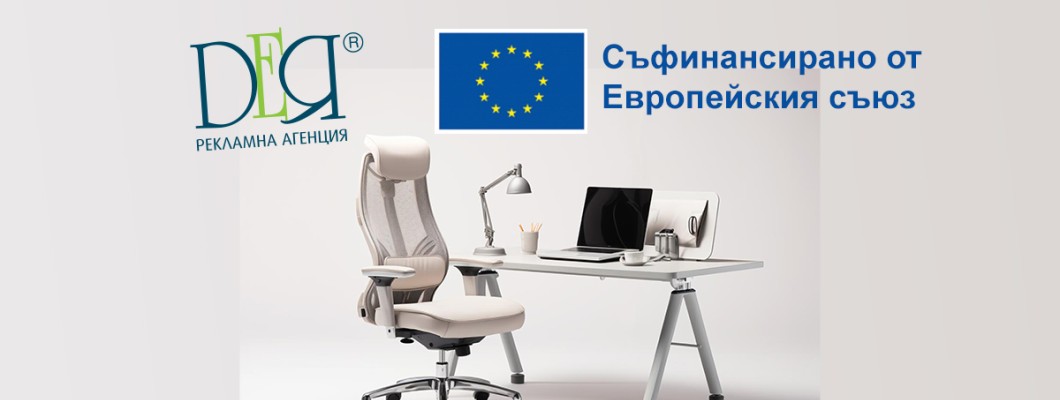„Рекламна Агенция Дея“ ЕООД обявява процедура за избор на изпълнител с предмет „Доставка и монтаж на колективни предпазни средства за осъществяване на ергономия при работа и мебели за кът за отдих за работещите в Рекламна Агенция Дея ЕООД