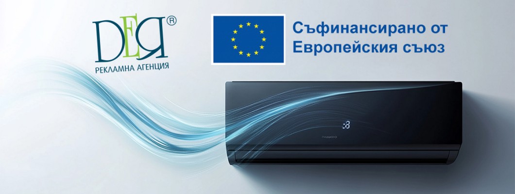 Рекламна Агенция Дея ЕООД  обявява процедура за избор на изпълнител с предмет Доставка и монтаж на колективни предпазни средства за защита от неблагоприятен микроклимат Рекламна Агенция Дея ЕООД  обявява процедура за избор на изпълнител с предмет Доставка и монтаж на колективни предпазни средства за защита от неблагоприятен микроклимат